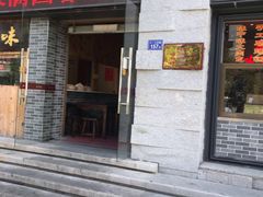 门面-味中味(东街店)