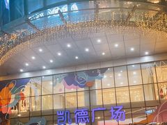 -凯德广场(武胜路店)