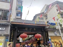 -捞沙巷