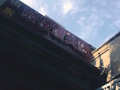 -天泽祥·鼓楼馒头(鼓楼店)