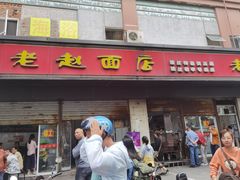 门面-老赵面店(大西路店)