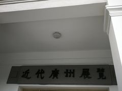 -广东革命历史博物馆办公楼