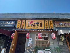 -王氏炉匠·烧鸟放题自助(三里屯店)