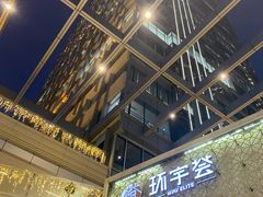 -中海环宇荟