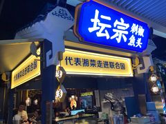 门面-坛宗剁椒鱼头(悦方IDmall店)