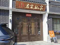 -君霖海鲜私房菜(春柳店)