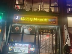 -姚记炒肝店(簋街店)