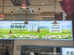 -撒拉花儿·新疆菜·清真(太阳宫店)