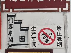 -老胡开文墨厂