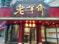 门面-老半斋(福州路店)