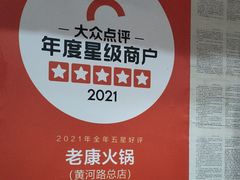-老康火锅(黄河路总店)