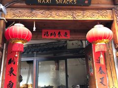 门面-88号小吃店·经典云南菜·地道纳西美食