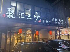 -聚汇三少·龙虾·中餐厅(莫邪路新天地店)