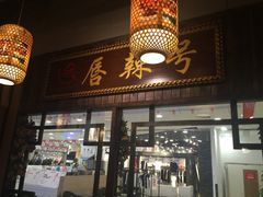 -唇辣号重庆老火锅(燕郊鑫乐汇店)