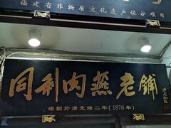 门面-同利肉燕老铺(澳门路店)