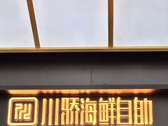 -川骄海鲜自助(亚运村店)