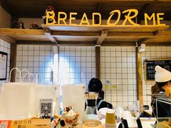 -面包与我Bread Or Me(长城汇店)