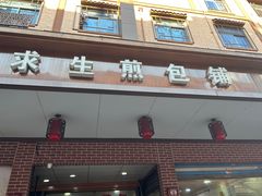 -求生煎包(武夷小区店)