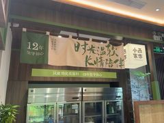 -小西家作•精致蛋糕(富力爱丁堡店)