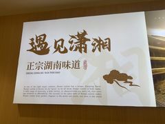 -福巷湘食小馆·猛火现炒(上海首店)
