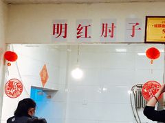 -明红蹄花创始老店(糍粑店街店)