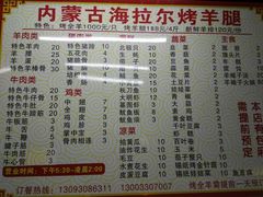 菜单-内蒙古海拉尔烤羊腿·烤全羊·烧烤