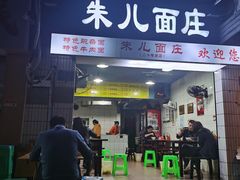 -朱儿面庄(洋河三路店)