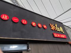 -新白鹿餐厅(世博源店)