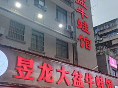 -昱龙大盆牛蛙馆(三兴街总店)