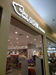 点击看大图 -贝贝熊(武汉武昌府佰港城店)