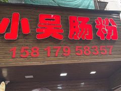 -小吴肠粉