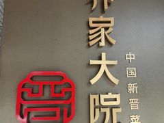 -请晋·乔家大院(建外大街店)