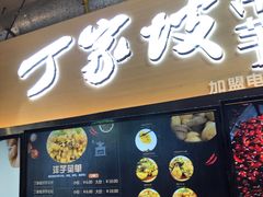 门面-周小亮丁家坡洋芋(全国总店)