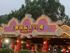 -广州长隆国际大马戏