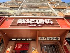 -戴记糖坊(西马路店)