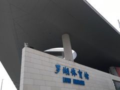-深圳市罗湖体育馆