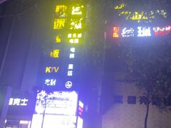 -歌迷量贩KTV(南阳路店)