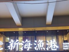 -新海渔港·胶东海鲜家常菜·家宴(奥体中心店)