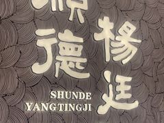 -顺德杨廷记(白云山店)