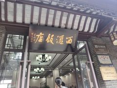 -西汇饭店(甪直店)