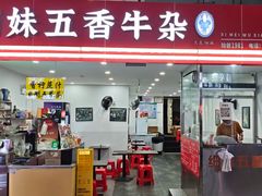 -细妹五香牛杂(步行街店)