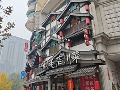 -鸡毛店·川菜(文殊院店)