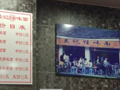 -吴记怪味面(牛王庙店)