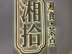 -湘拾(壹方北馆店)