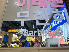 -阿亲家·韩式无限烤肉(春熙路店)