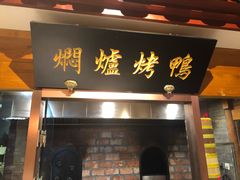 门面-局气 烤鸭·北京菜(光华路店)