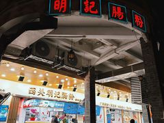 -西关明记肠粉(荔枝湾店)