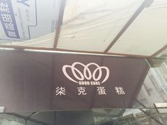 -艾加柒克蛋糕茶歇甜品台(春熙路店)