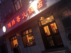 门面-湘肠香火锅店(团结湖店)