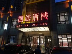 -凯鸽酒楼(水泉湾龙园店)